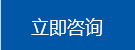 立(lì)即咨詢(xun)